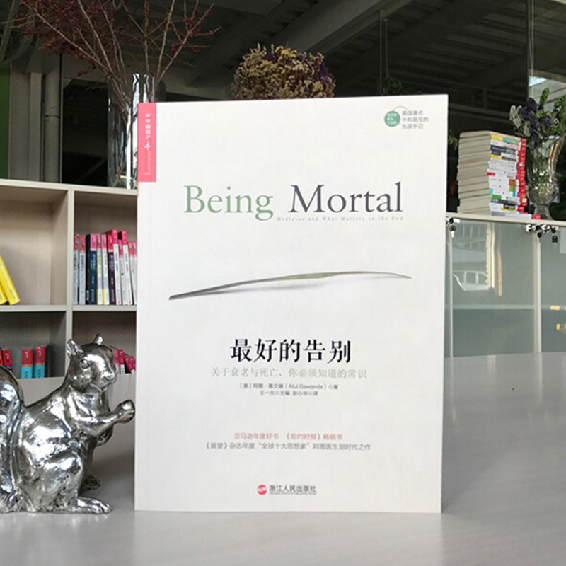 最好的告别：人终有一死，如何向死而生