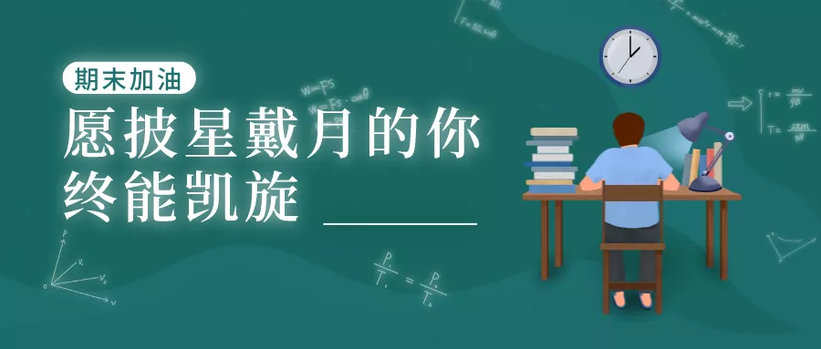 策马扬鞭，只争朝夕 | 恒德学子迎来期末考试