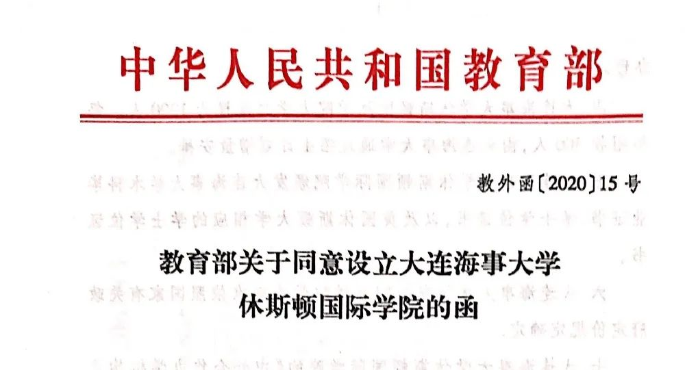 权威发布！大连海事大学休斯顿国际学院2022年招生简章