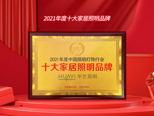 华艺照明荣获“光亮奖?十大年夜家居照明品牌”等大年夜奖项 备受行业注目