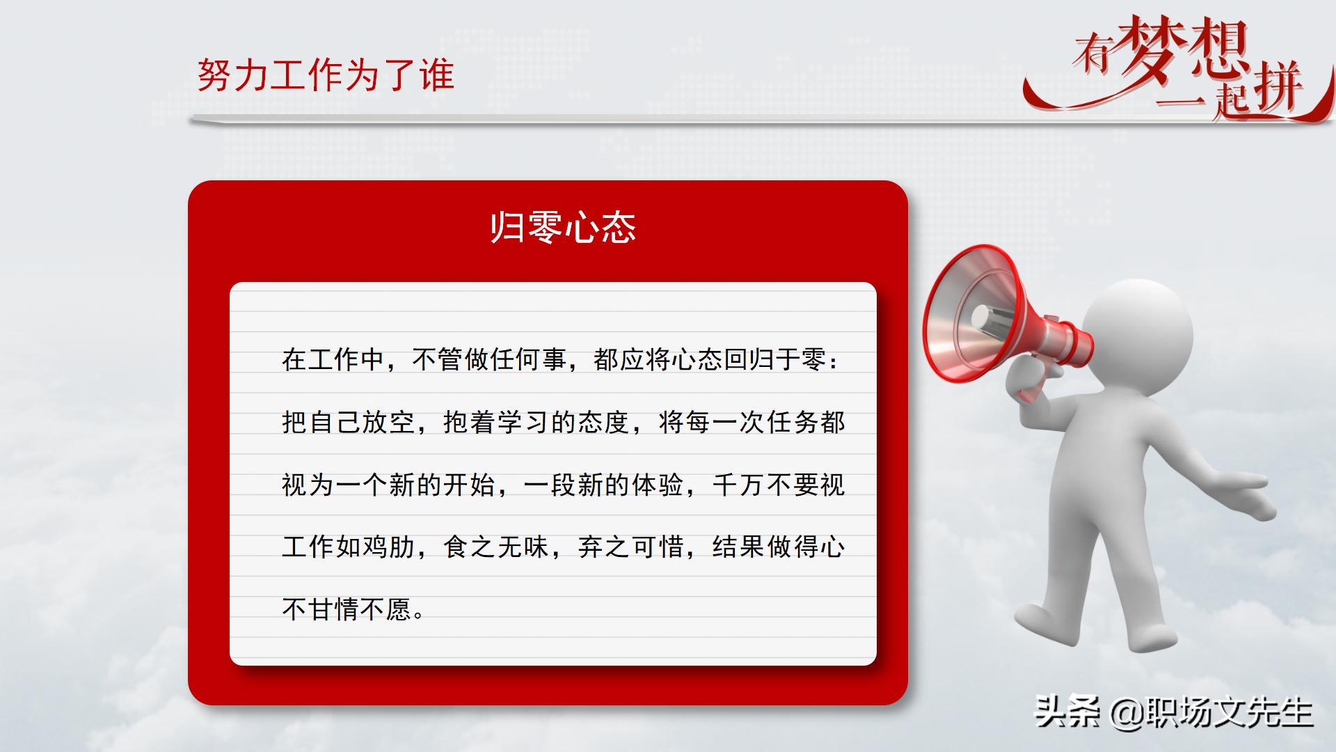 珍惜现在的工作，你在为谁工作，42页企业员工入职培训PPT课件