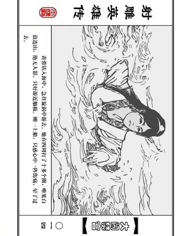 武侠连环画《射雕英雄传》之八「大闹禁宫」浙少版 童介眉 肖钟 邬翎