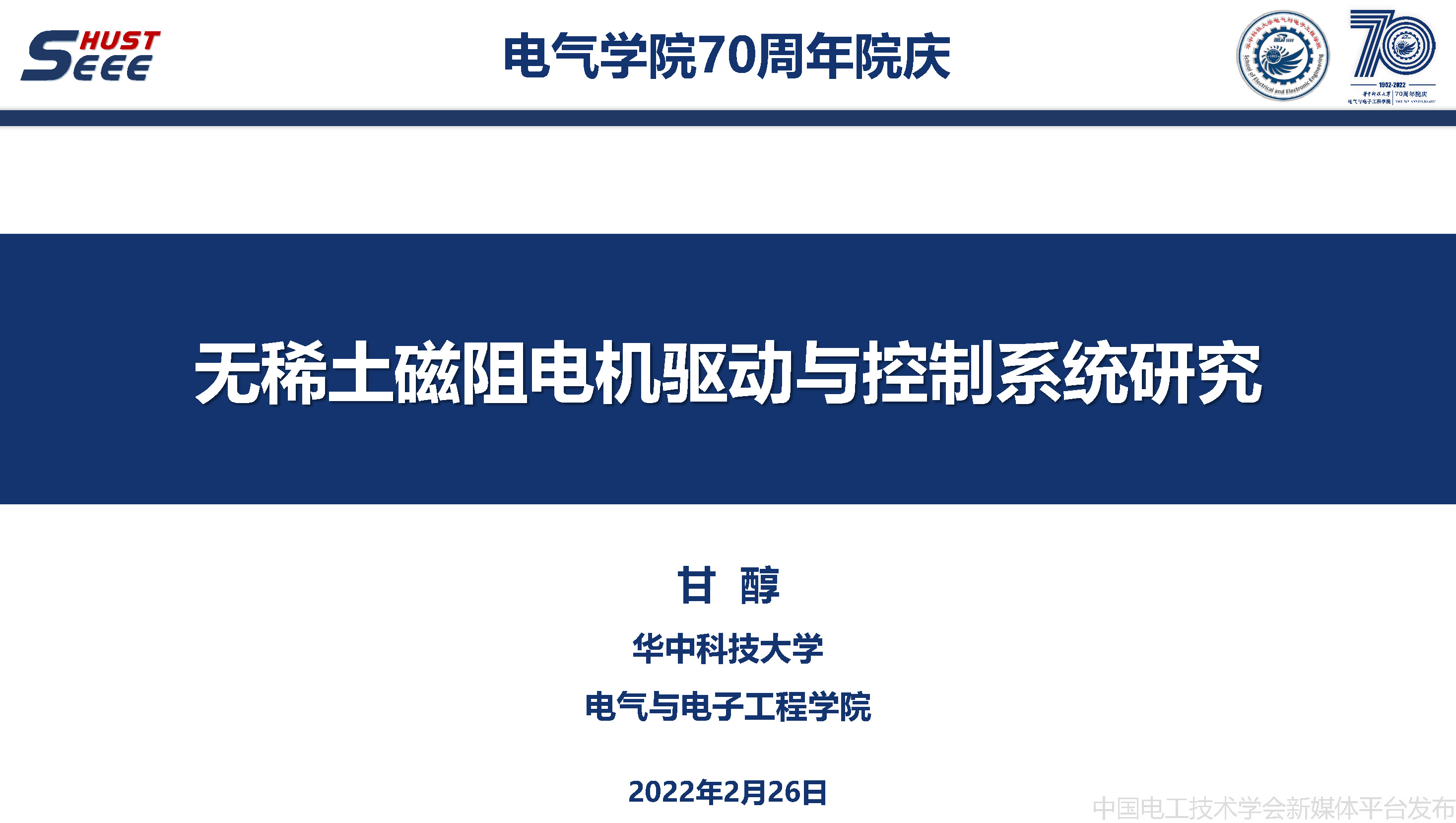 华中科技大学甘醇教授：无稀土磁阻电机驱动与控制系统的研究报告