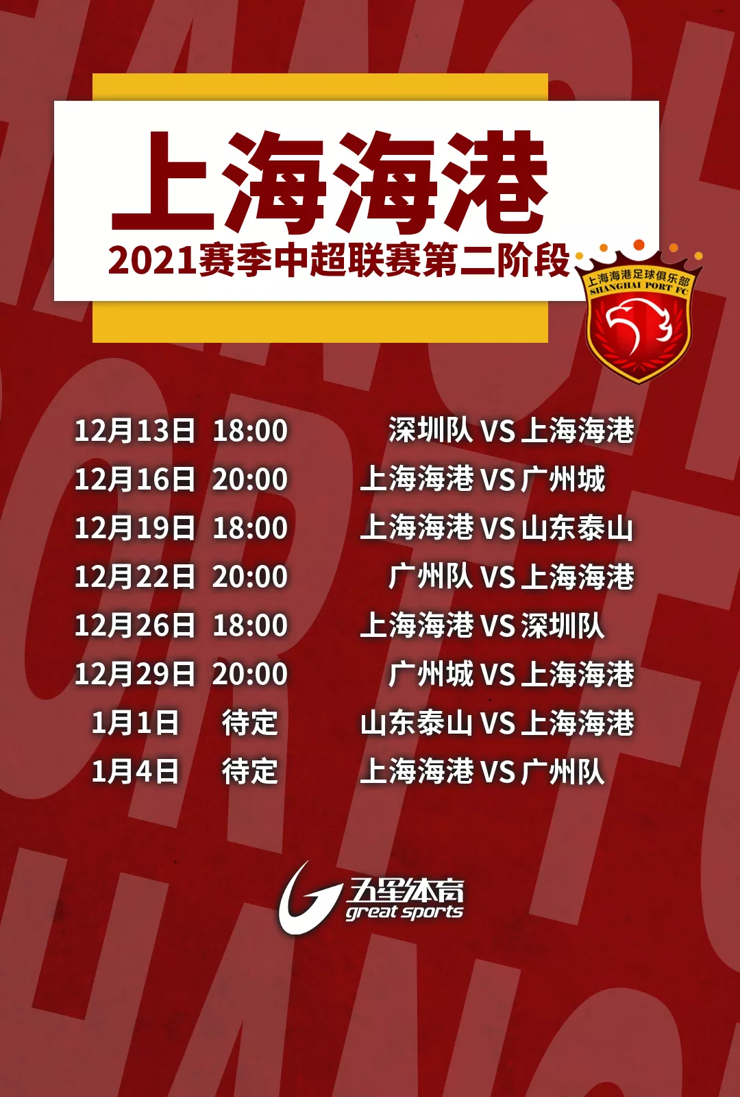 2021中超联赛第二阶段赛程2021中超联赛第二阶段赛程表