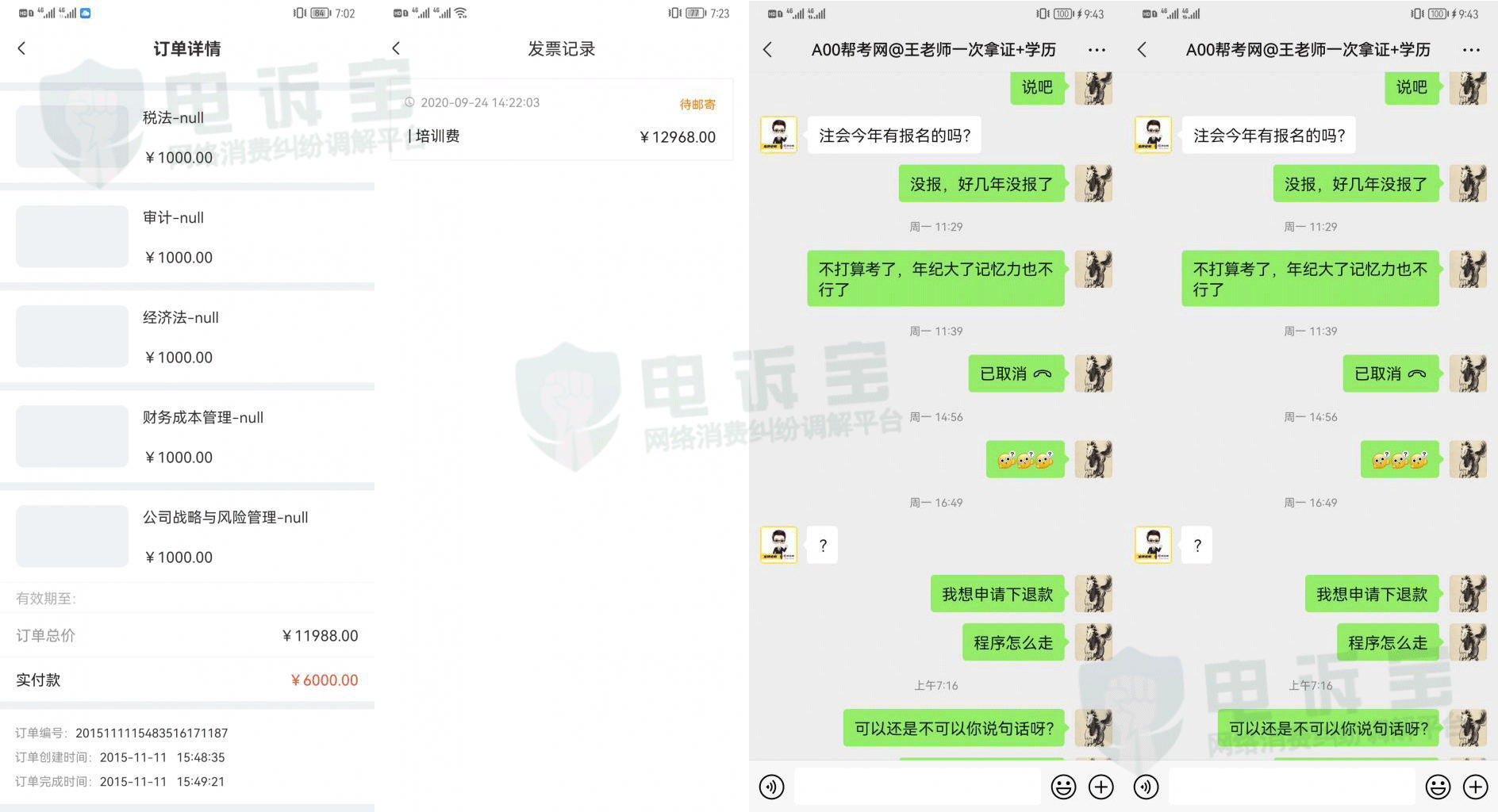 “帮考网”被指工作人员诱导学员下单 申请退款无人回应