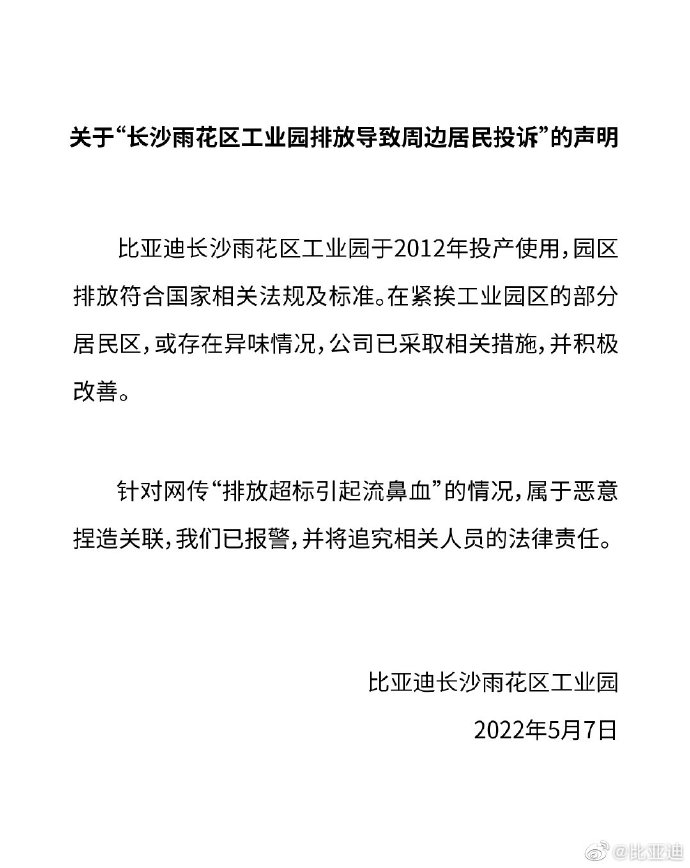 比亚迪园区排放超标引发流鼻血？公司：恶意捏造关联