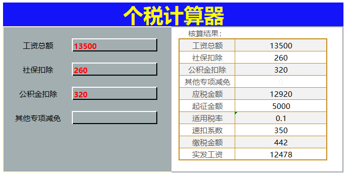 熬了5天4夜，终于把工资核算编制成Excel系统，含专项扣除计算器