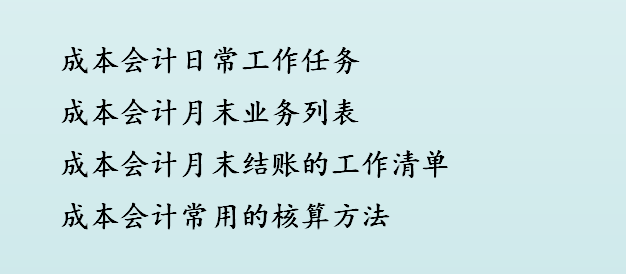 成本会计（资深财务人员分享）