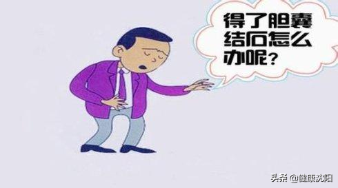 把健康帶回家 | 得了膽囊結石怎么办？