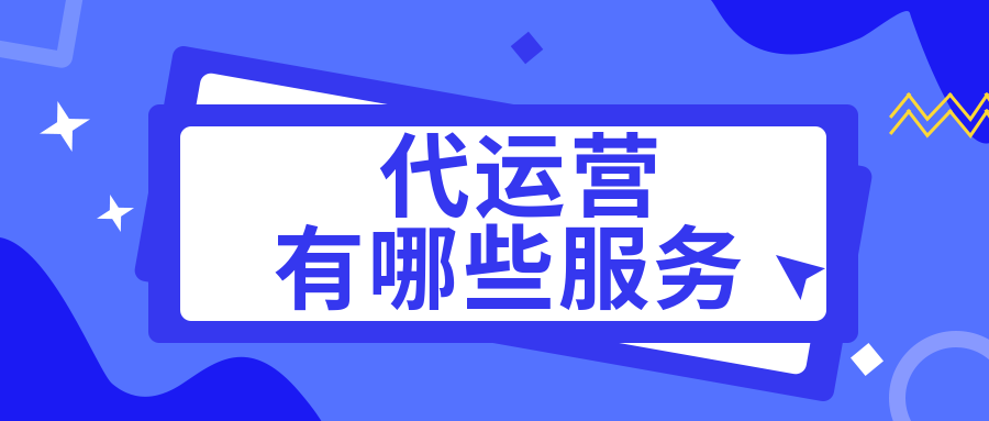 京东代运营有哪些服务？怎么收费？
