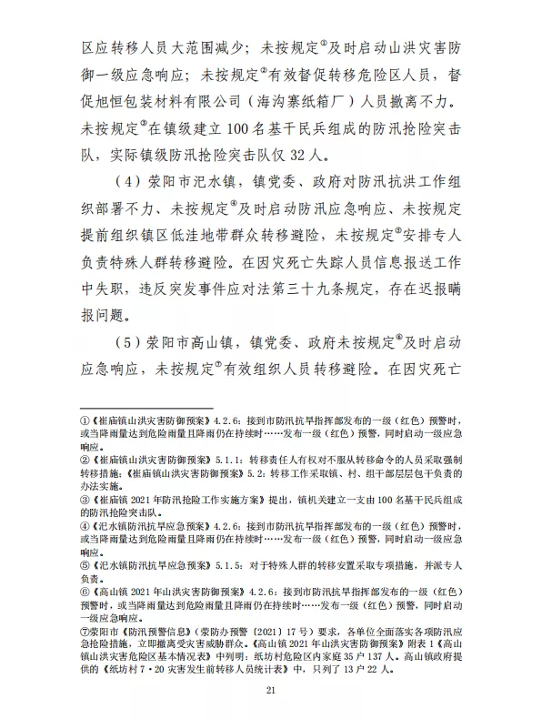 郑州“7·20”特大暴雨灾害调查报告(全文)