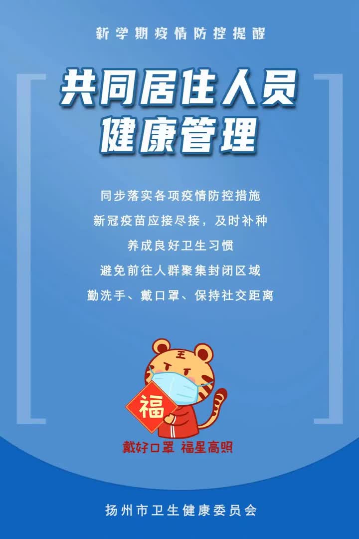 开学啦！扬州疾控重要提醒