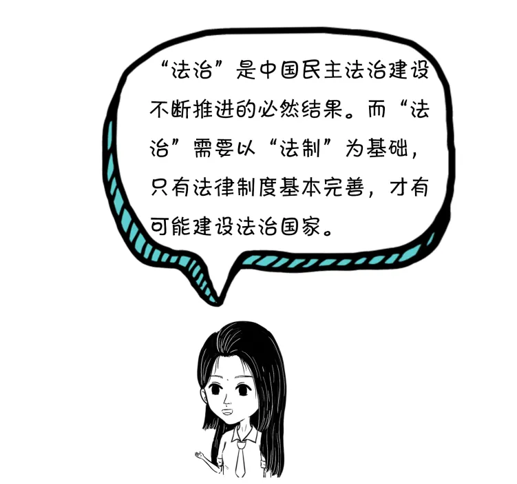 你知道“法治”和“法制”有什么区别？看了长知识！