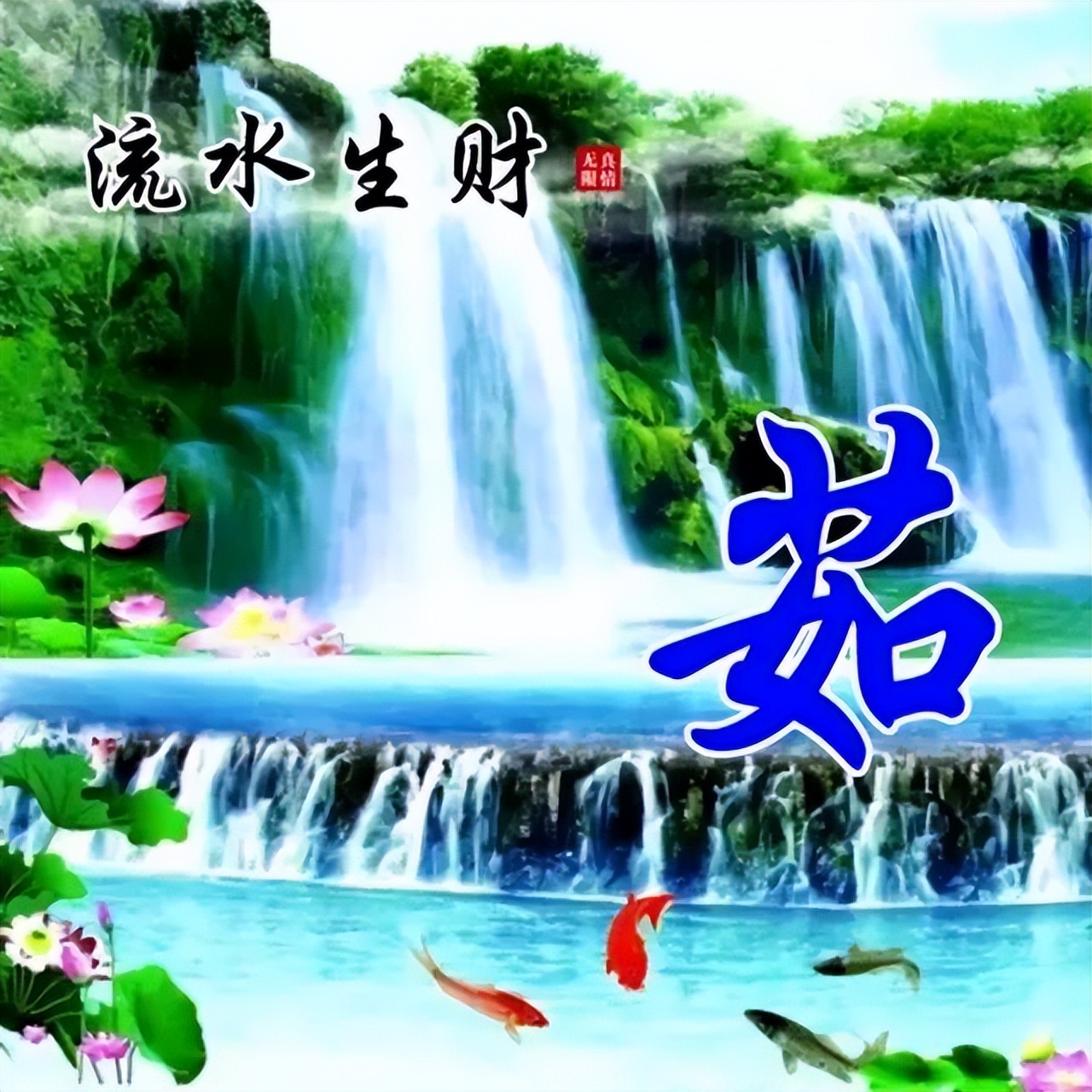 100张风景如画唯美姓氏头像,流水生财,旭日东升,风和柳绿