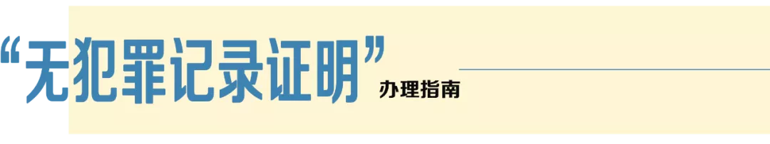 无犯罪记录证明,无犯罪记录证明怎么开