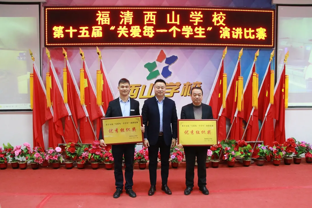 师德于心 师爱铸魂 | 福清西山学校第十五届“关爱每一个学生”演讲决赛圆满结束