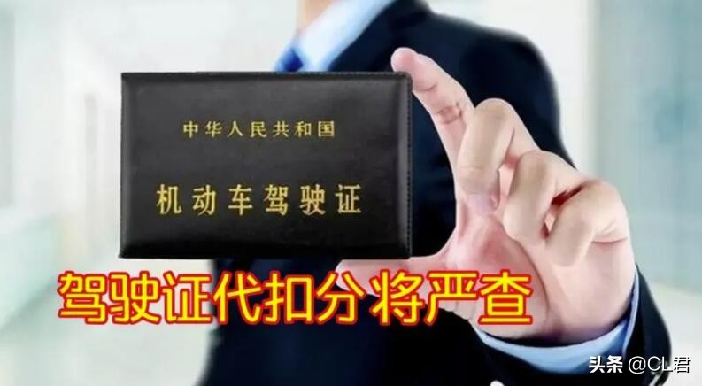 你还敢帮他人代扣驾照分吗？驾照买分卖分新规来了，一次罚5万