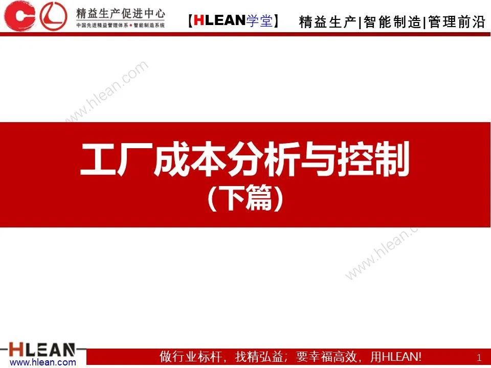 「精益学堂」極！工厂成本分析 &如何有效控制成本（下篇）