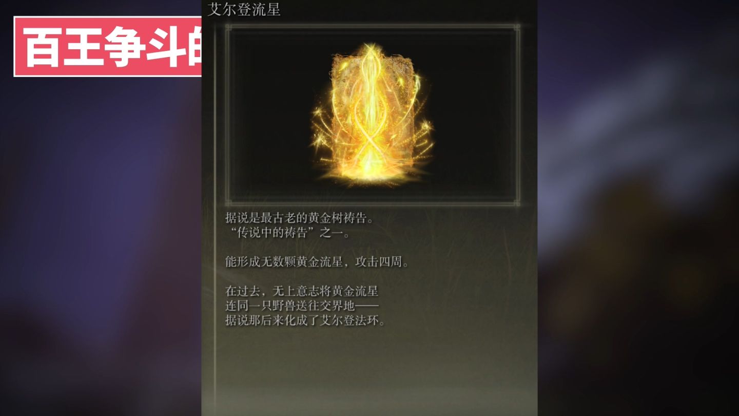 「环学01」法环破碎，褪色成神，艾尔登法环讲了一个什么故事？