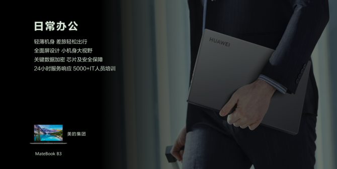 “因聚而生，为你所能”华为携美的集团打造全场景智慧办公体验