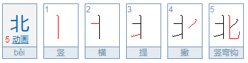 北的笔顺怎么写？
