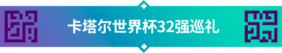 2018世界杯球员喝的是什么(卡塔尔世界杯32强巡礼｜“特兰加雄狮”塞内加尔)