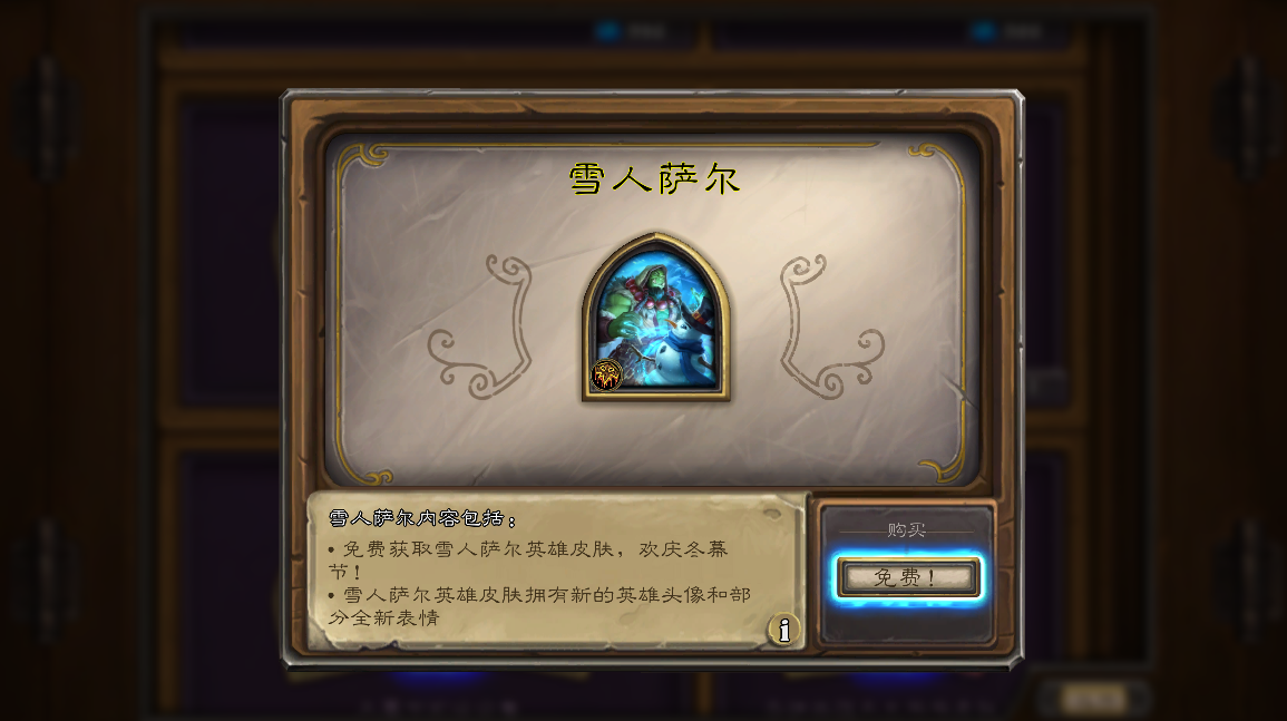 免费皮肤登录就能拿！炉石传说冬幕节活动奖励一览
