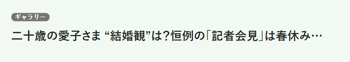 日本天皇独生女生日超穷酸？被网暴“最丑公主”，只能戴二手王冠