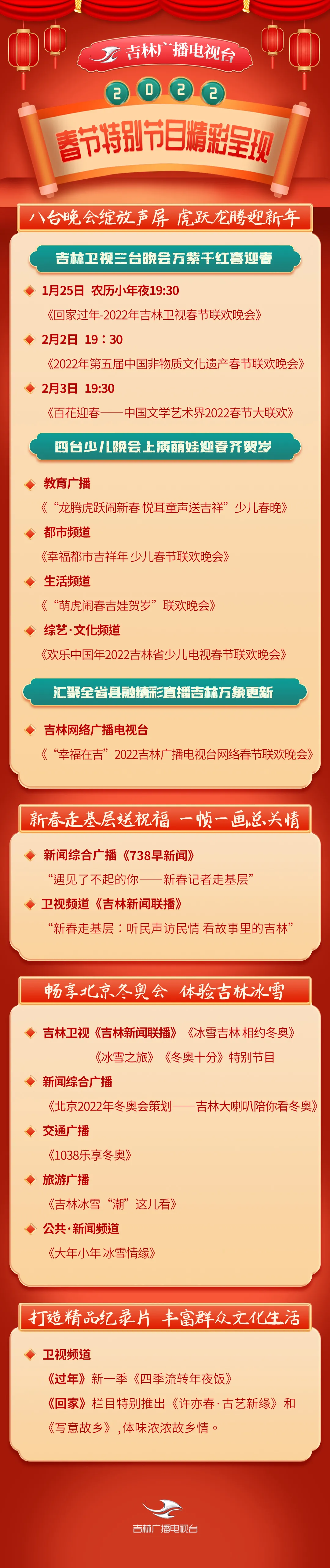 吉林省卫视在线观看(吉林广播电视台2022春节特别节目精彩呈现)