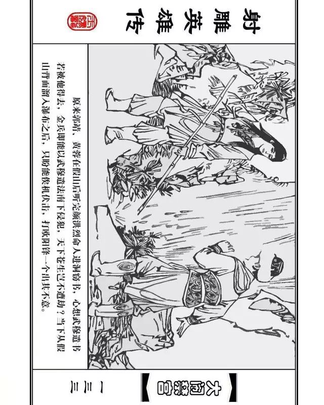 武侠连环画《射雕英雄传》之八「大闹禁宫」浙少版 童介眉 肖钟 邬翎