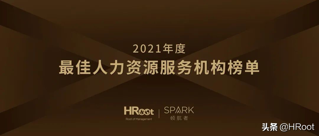 重磅发布 | HRoot 2021年度最佳人力资源服务机构榜单