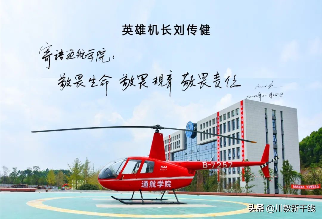 就业升学路皆宽——走进中国第一所通用航空高校天府通航学院