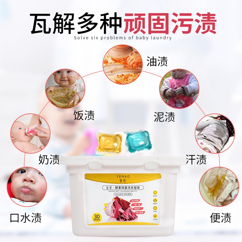 也好（YEHAO）酵素除菌洗衣凝珠 打造环保精致简单的洗护新体验