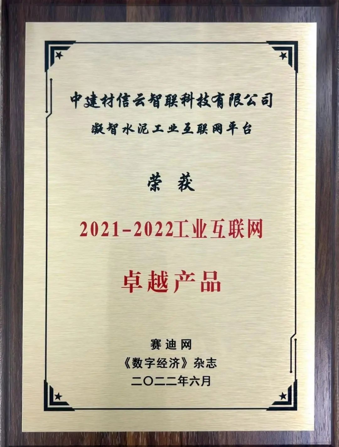 第三届工业互联网创新峰会 | 信云智联获双项荣誉