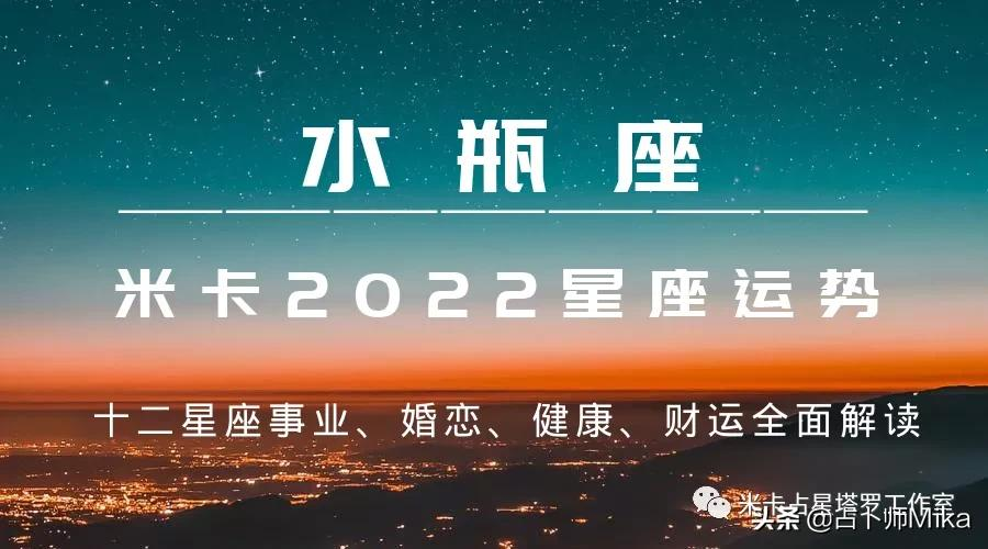 米卡|2022年十二星座綜合運勢詳解——水瓶座