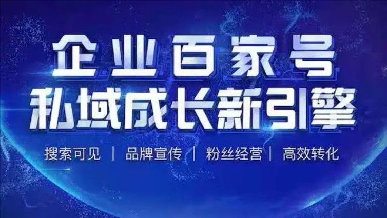 百度百家号对企业有什么作用