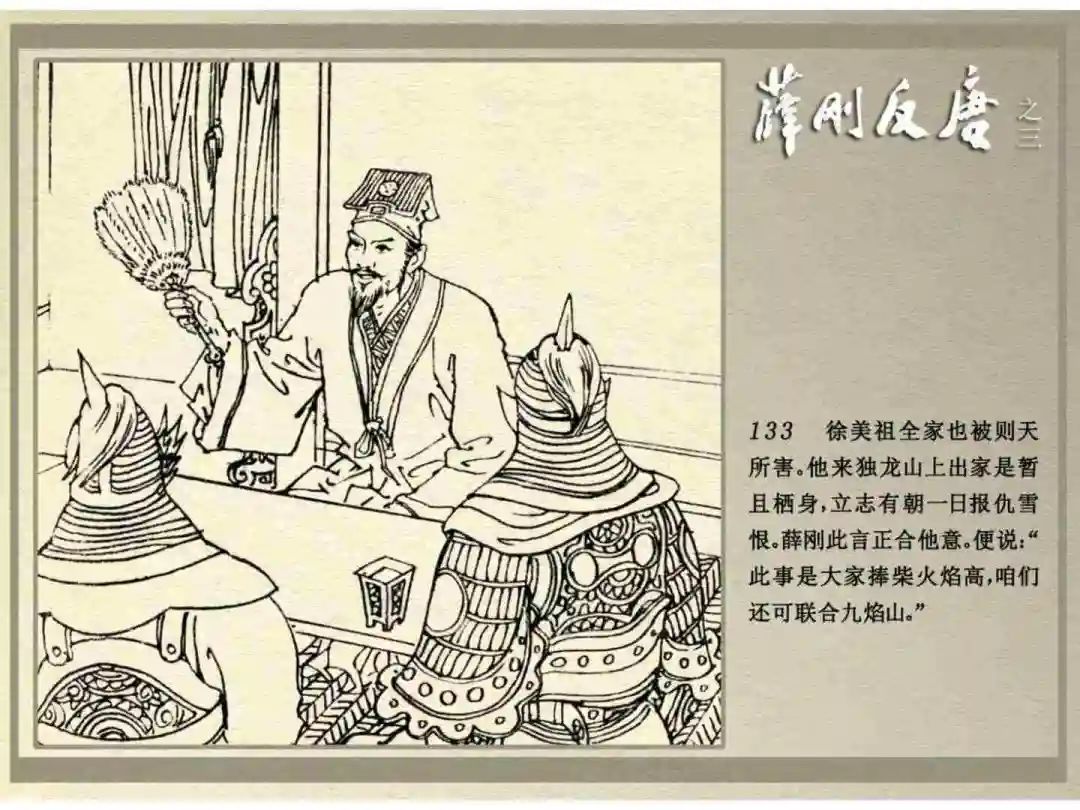 连环画《薛刚反唐》之三「九焰山聚义」