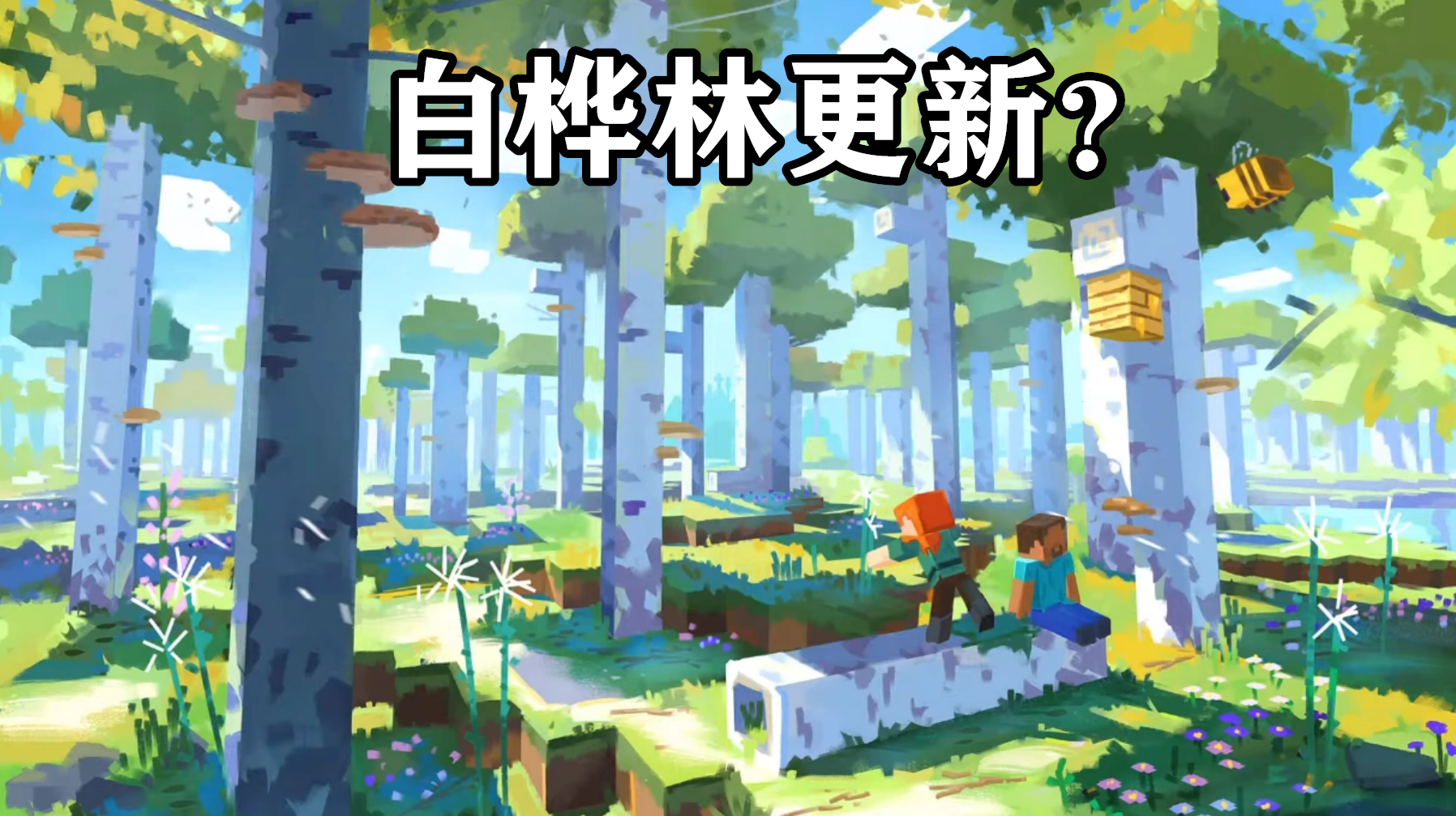 mc新生物更新计划！《我的世界》在我们眼皮底下“跳票”的特性