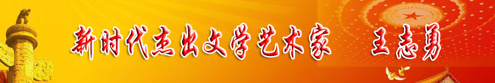 「喜迎二十大 永远跟党走」新时代杰出文学艺术家 王志勇