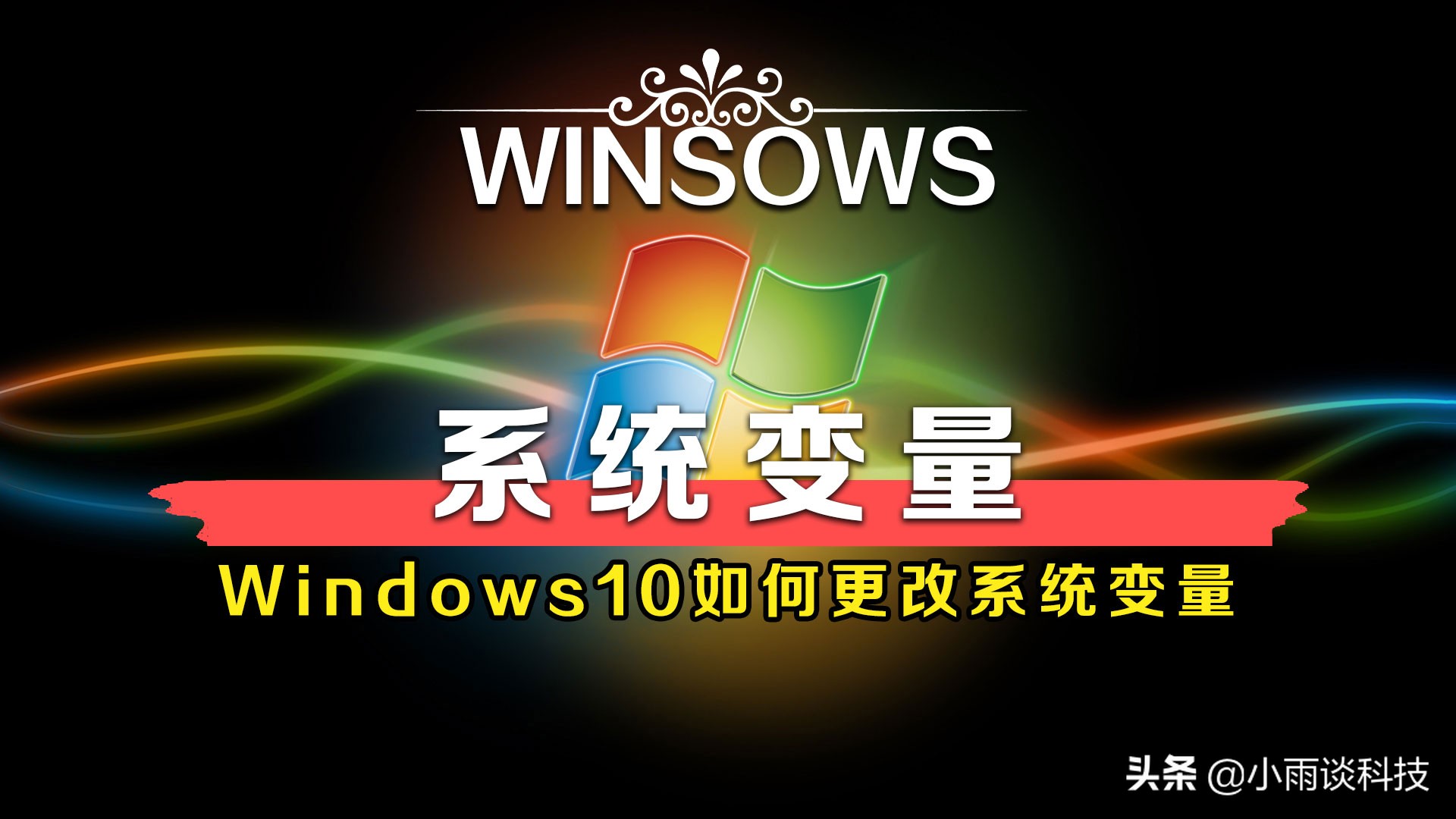 Windows10系统如何设置环境变量？超实用