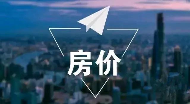 明年樓市或迎“降價潮”？央媒表態，房價或超乎想象