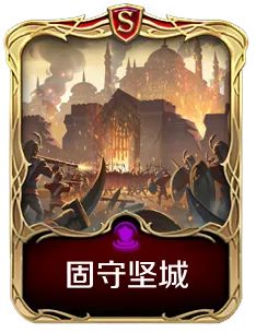 一夫当关，万夫莫开！防御强技——固守坚城