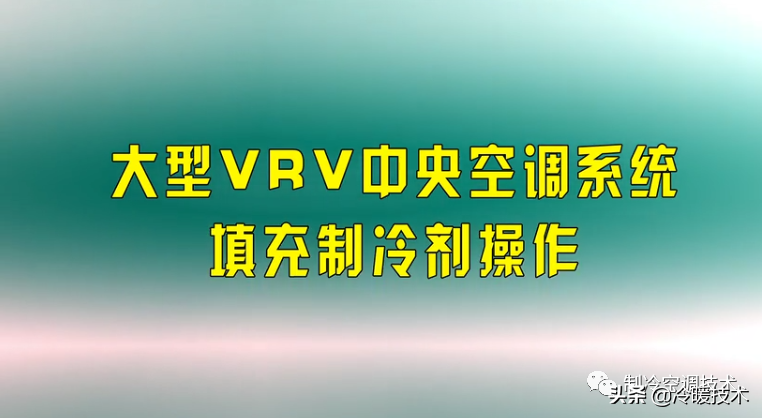 暖通空调实战技术维修手册（收藏）