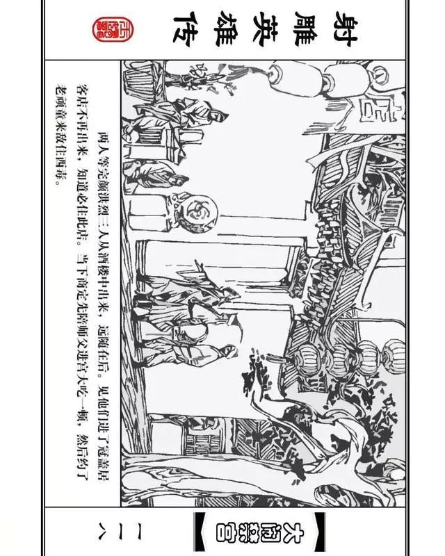 武侠连环画《射雕英雄传》之八「大闹禁宫」浙少版 童介眉 肖钟 邬翎