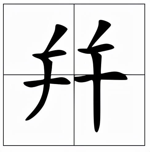 幷怎么读？幷的读音和意思