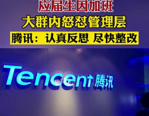 腾讯应届生在大群怒怼领导，言语犀利直戳人心，网友：还得是00后