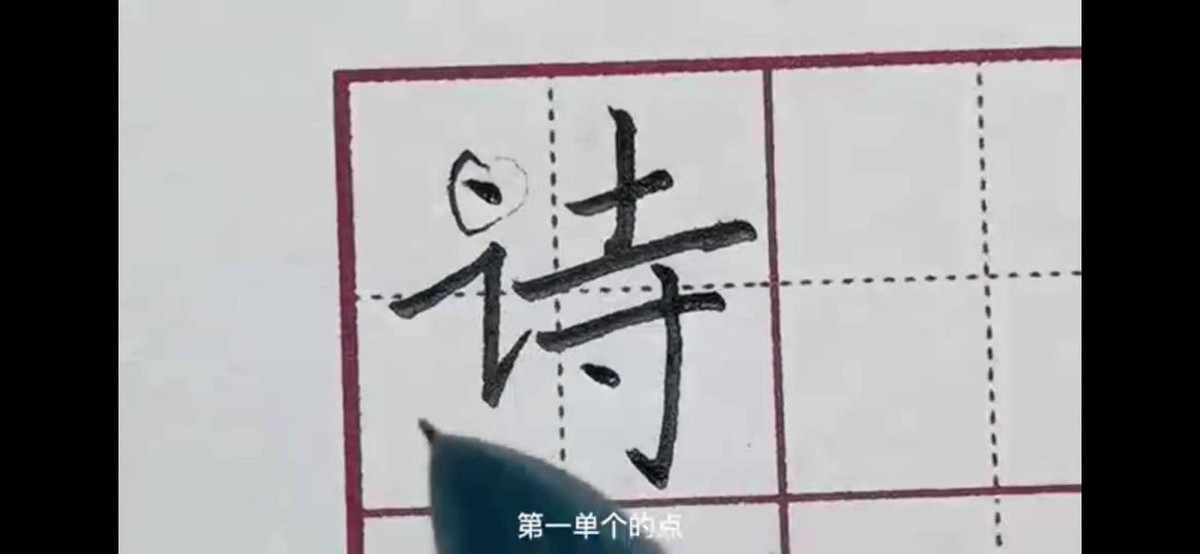 如何写出笔法，一招可学会