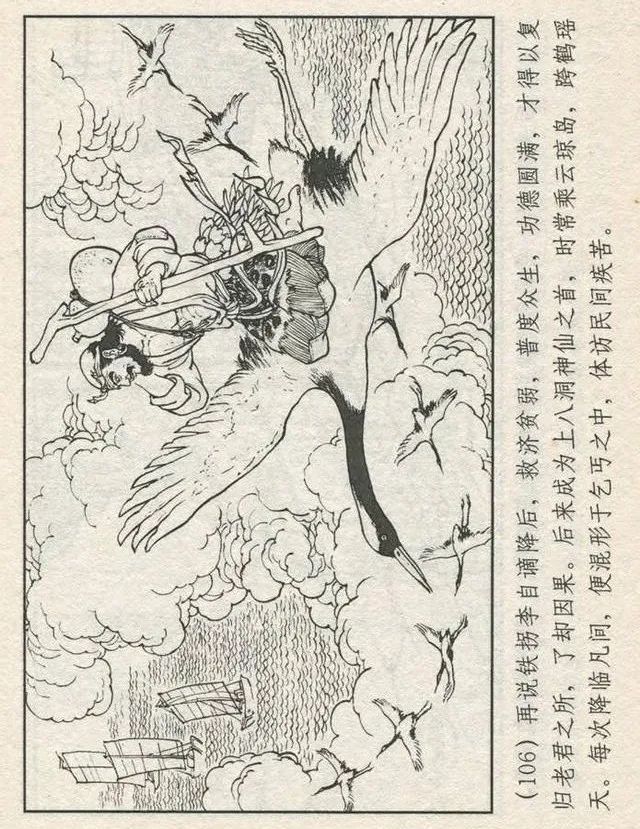 连环画“东游记”之一《铁拐李修真求道》