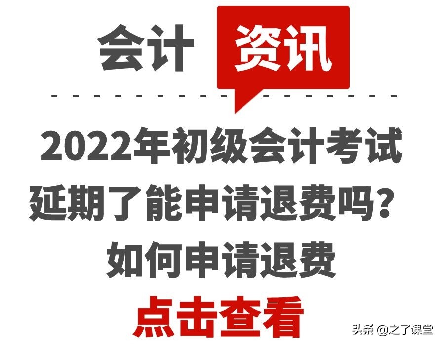 2022年初级会计考试延期了能申请退费吗？如何申请退费