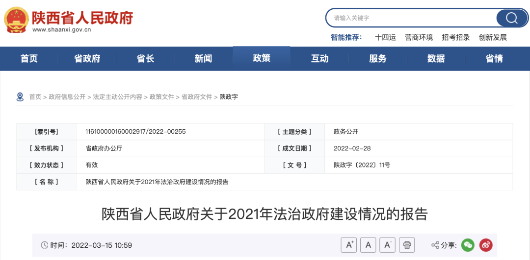 陜西省人民政府關于2021年法治政府建設情況的報告